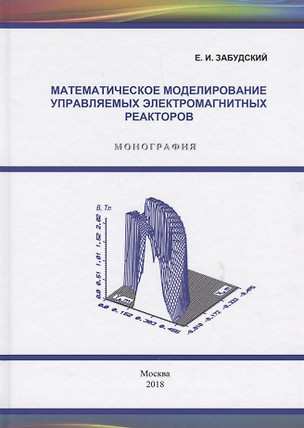 Математическое моделирование управляемых электромагнитных реакторов. Монография — 2687202 — 1