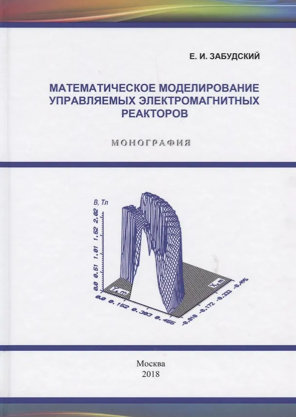 Книга Математическое моделирование управляемых электромагнитных реакторов. Монография () — 1