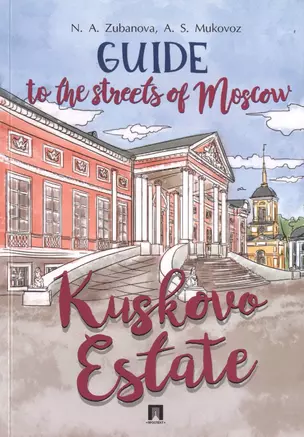 Guide to the Streets of Moscow. Kuskovo Estate — 2727059 — 1