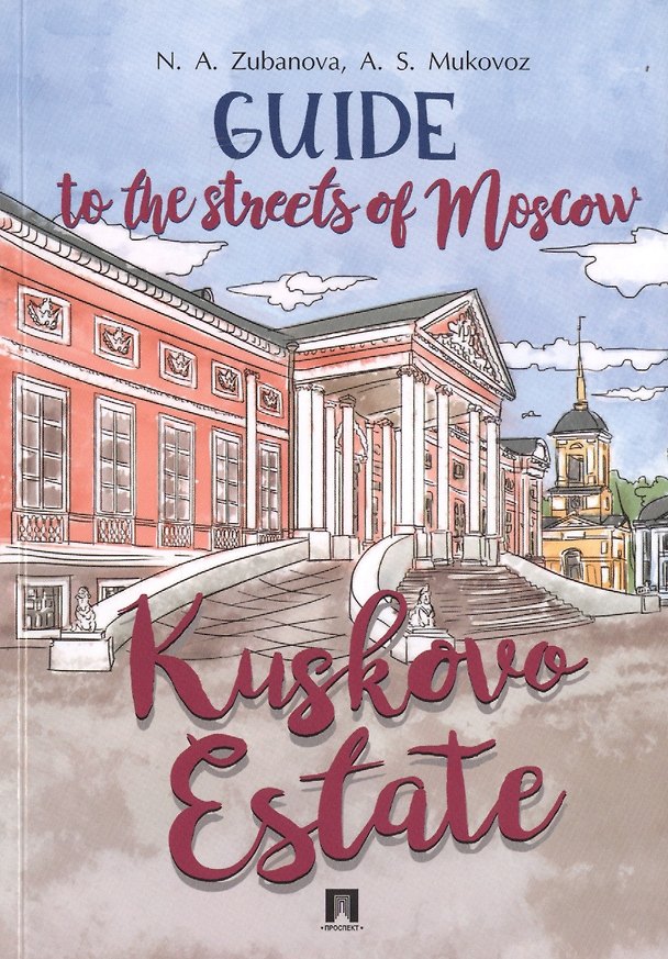 ΠΠ½ΠΈΠ³Π° Guide to the Streets of Moscow. Kuskovo Estate (N. Zubanova) β 1