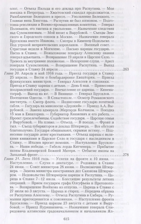 Книга Великая война и Февральская революция 1914—1917 гг. Воспоминания генерал-майора Отдельного корпуса жандармов, начальника императорской дворцовой охраны Николая II (Александр Спиридович) — 9
