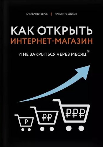 

Как открыть интернет-магазин. И не закрыться через месяц