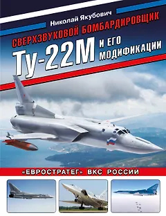 Сверхзвуковой бомбардировщик Ту-22М и его модификации. «Евростратег» ВКС России