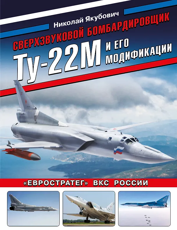 Книга Сверхзвуковой бомбардировщик Ту-22М и его модификации. «Евростратег» ВКС России (Николай Якубович) — 1