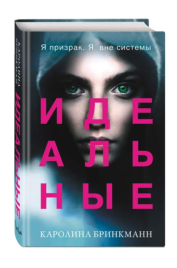 Книга Идеальные (#1) (Каролина Бринкманн) — 5
