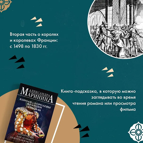Книга Комплект из 3 книг. Шпаргалки (Шпаргалка для ленивых любителей истории. Короли и королевы Англии. Шпаргалка для ленивых любителей истории #2. Короли и королевы Франции. 987 - 1498 гг. Шпаргалка для ленивых любителей истории #3. Короли и королевы Франции.  (Александра Маринина) — 8