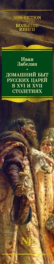 Книга Домашний быт русских царей в XVI и XVII столетиях (Иван Забелин) — 3