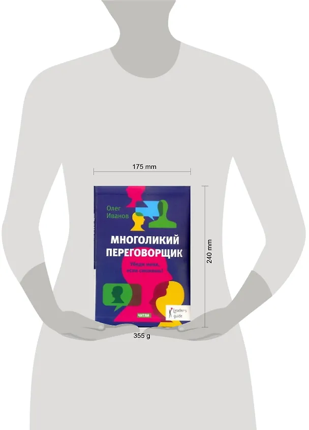 Книга Многоликий переговорщик.Убеди меня, если сможешь! (Олег Иванов) — 2
