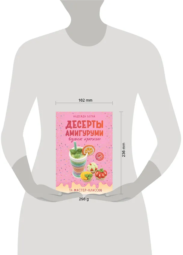 Книга Десерты амигуруми. Вязание крючком (Надежда Хегай) — 12