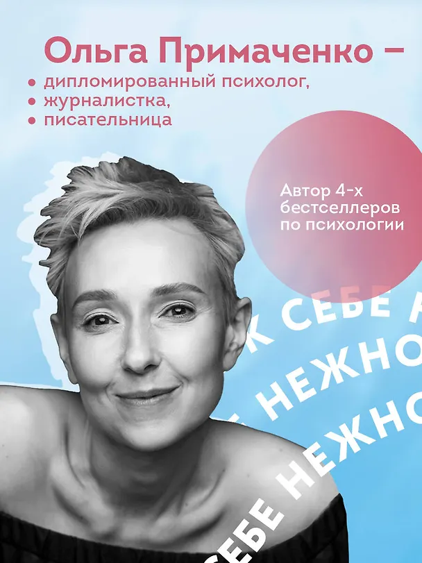Книга К себе нежно. Книга о том, как ценить и беречь себя (покет, кинообложка) (Ольга Примаченко) — 8