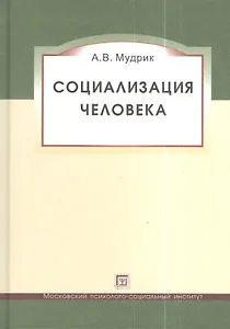 Социализация человека. Учебное пособие. 3-е изд. исправленное и дополненное