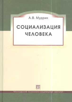 Социализация человека. Учебное пособие. 3-е изд. исправленное и дополненное — 2373933 — 1