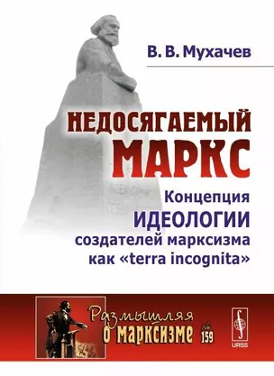 Недосягаемый Маркс: Концепция идеологии создателей марксизма как «terra incognita» / № 159 — 2648171 — 1