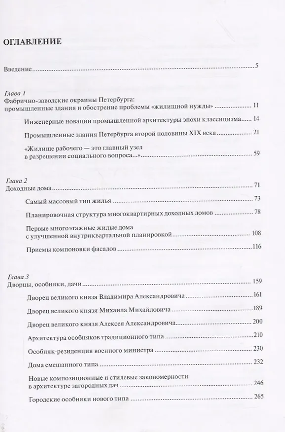 Книга Архитектура Петербурга середины и второй половины XIX века. Том 3: 1860-1890-е годы. Типология зданий и сооружений и стилевые особенности архитектуры эпохи поздней эклектики (Андрей Пунин) — 2