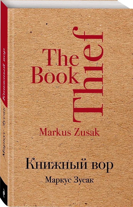 Книга Книжный вор (Маркус Зусак) — 4
