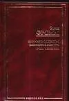 Книга Здоровое общество, Искусство любить, Душа человека (Эрих Фромм)