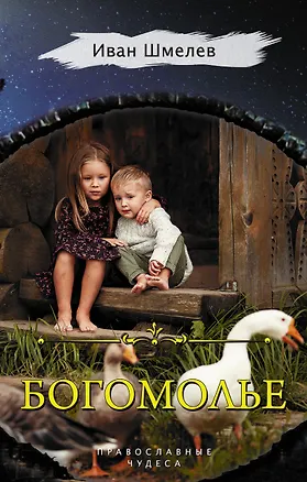 Книга Богомолье (Иван Шмелев)