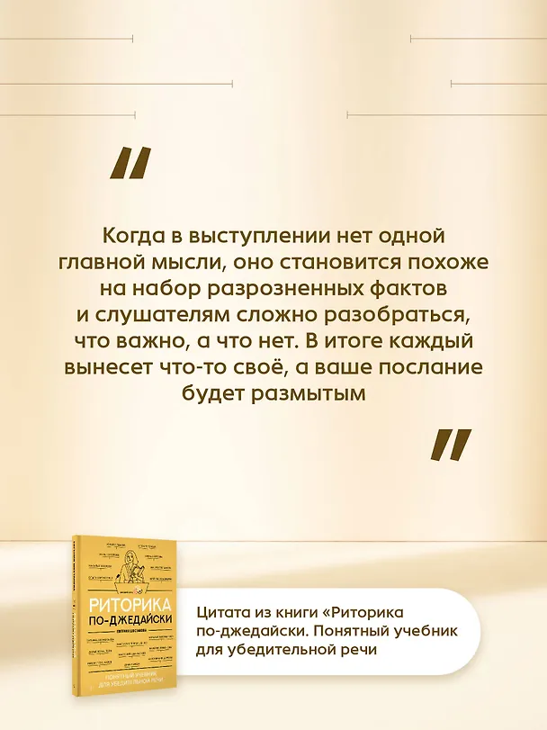 Книга Риторика по-джедайски. Понятный учебник для убедительной речи (Евгения Шестакова) — 11