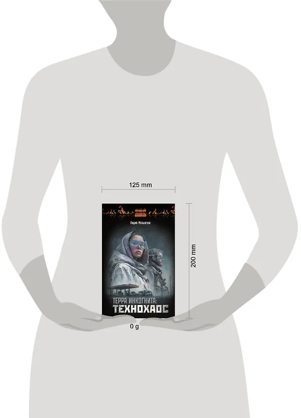 Книга Терра Инкогнита: Технохаос (Лидия Мельнечук) — 11