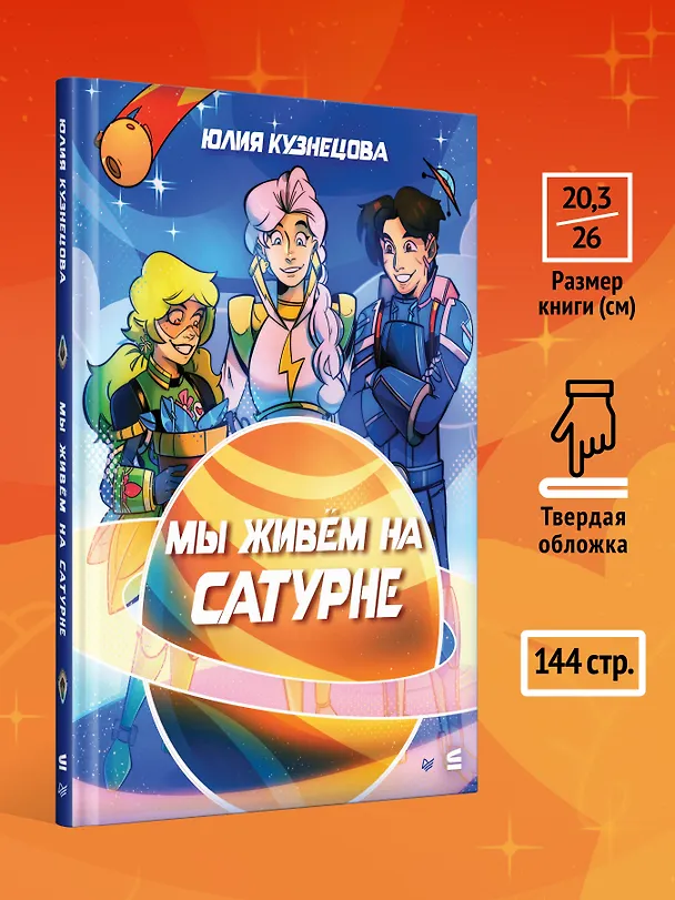 Книга Мы живём на Сатурне (Юлия Кузнецова) — 8