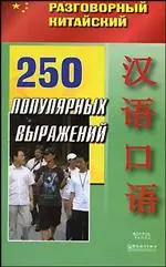 250 популярных выражений (мягк) (Разговорный китайский) (АСТ) — 2176574 — 1