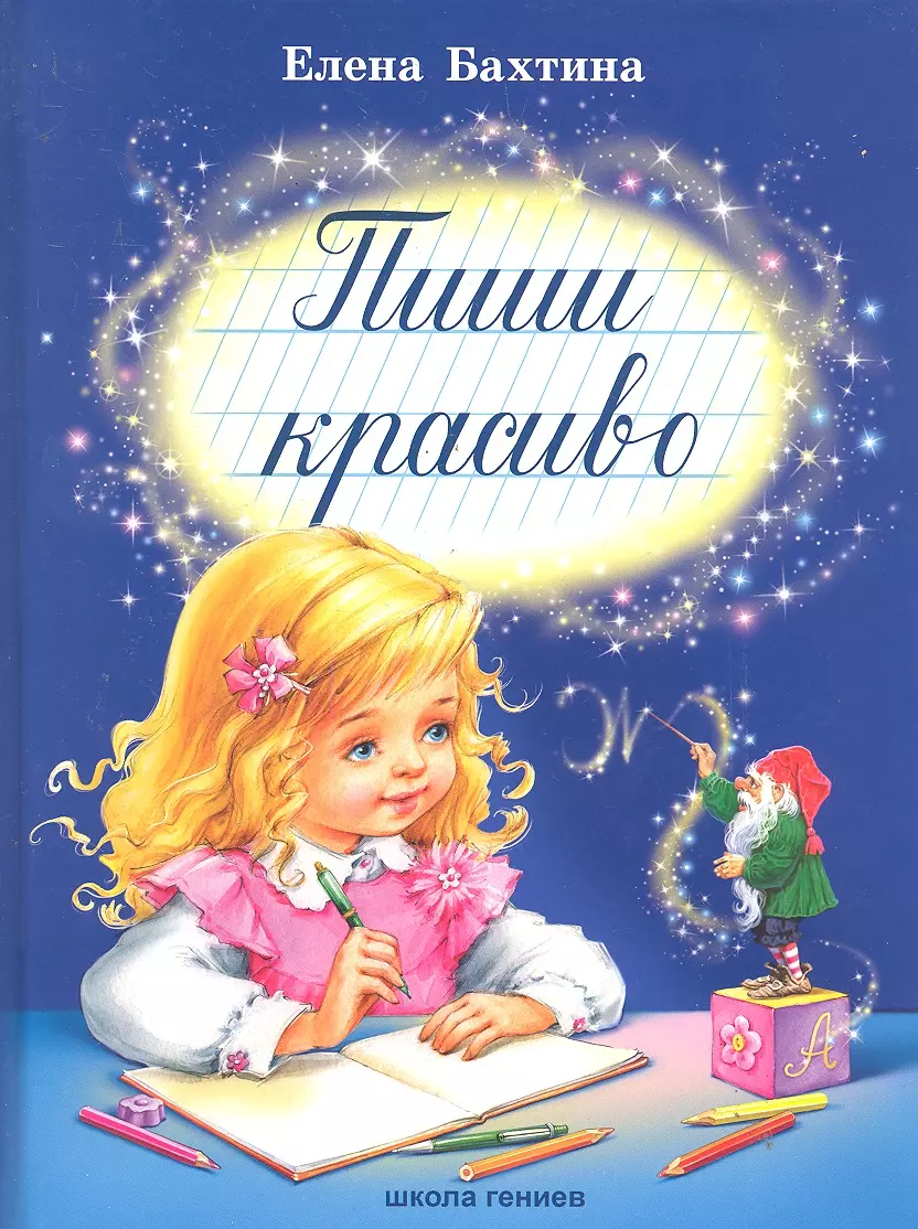 Пиши красиво. (Елена Бахтина) - купить книгу с доставкой в  интернет-магазине «Читай-город». ISBN: 978-5-902726-06-7