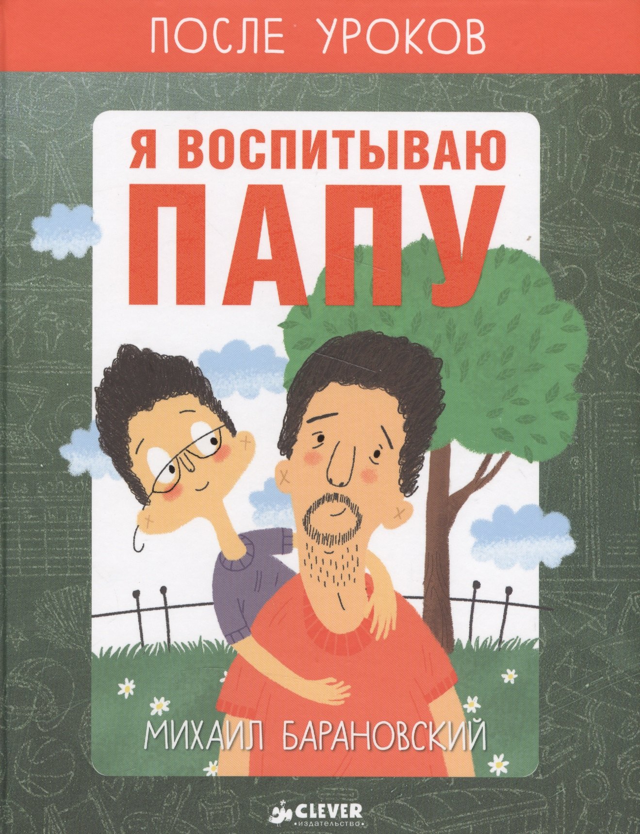

Я воспитываю папу. После уроков