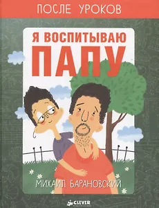 Я воспитываю папу. После уроков