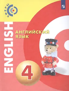 Английский язык. 4 класс. Учебник