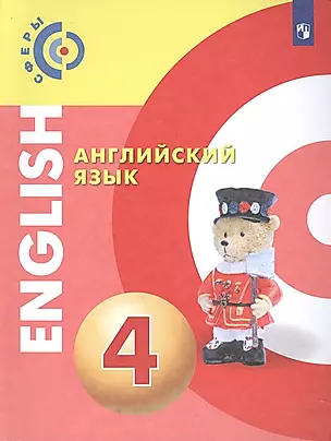 Английский язык. 4 класс. Учебник — 2833770 — 1
