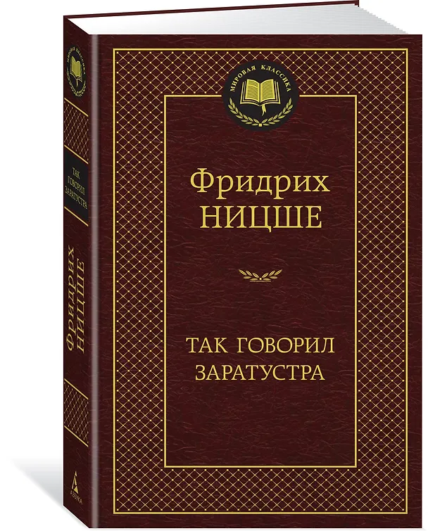 Книга Так говорил Заратустра (Фридрих Ницше) — 2