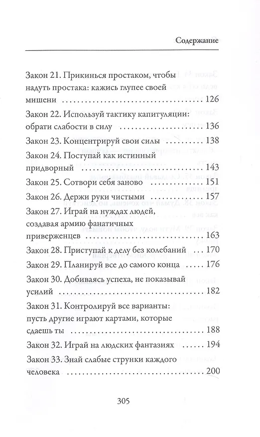 Книга 48 законов власти (Роберт Грин) — 5
