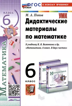 Дидактические материалы по математике. 6 класс. К учебнику Н.Я. Виленкина и др. "Математика. 6 класс. В двух частях" — 3067930 — 1