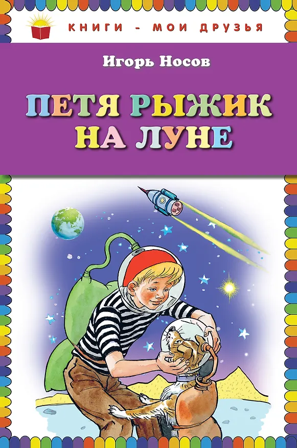 Книга Петя Рыжик на Луне (Игорь Носов) — 1