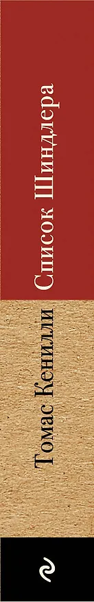 Книга Список Шиндлера (Томас Кенилли) — 3