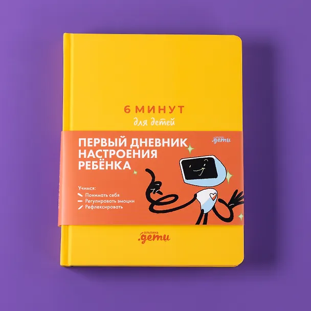 Книга 6 минут для детей: эмоциональный интеллект. Первый дневник настроения ребёнка (Лидия Пархитько, Юлия Воронцова) — 8
