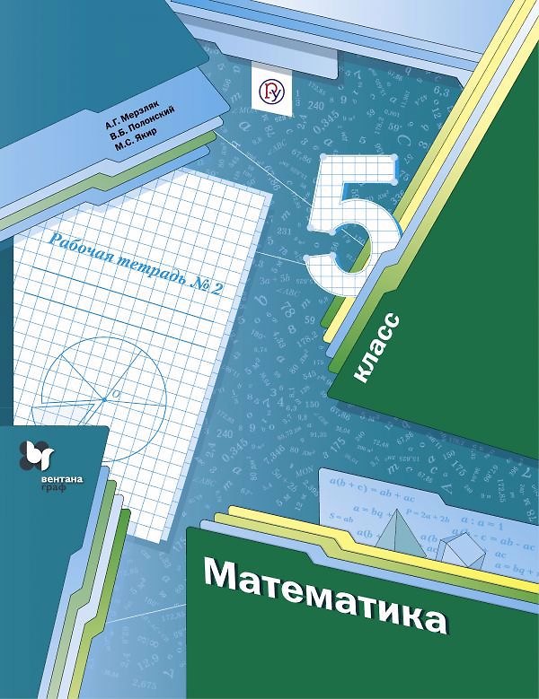 Книга Математика. 5 класс. Рабочая тетрадь №2. (Аркадий Мерзляк) — 1