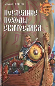 Последние походы Святослава