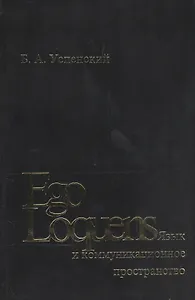 Ego Loquens: Язык и коммуникационное пространство