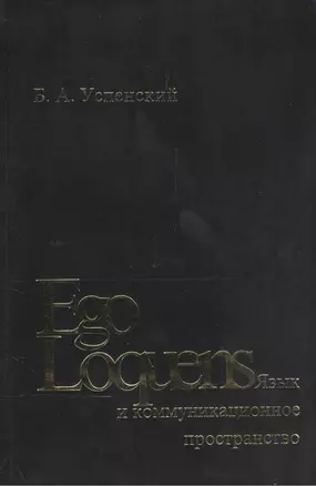 Ego Loquens: Язык и коммуникационное пространство — 2545301 — 1