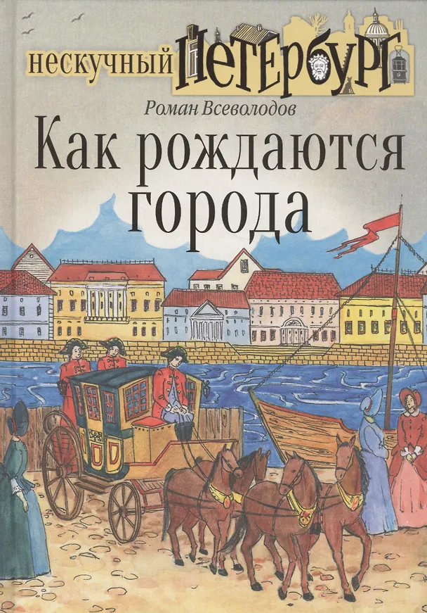 Книга Как рождаются города (Роман Всеволодов) — 1