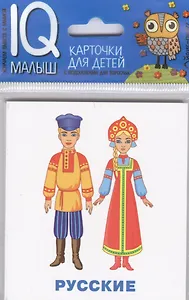 Умный малыш. Народы мира