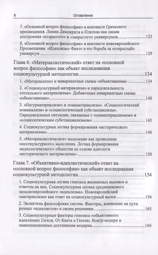Книга Философия в зеркале социокультурной методологии (через критику позиции Ю.И. Семенова). Книга первая. Основные представления (Вадим Беляев) — 5
