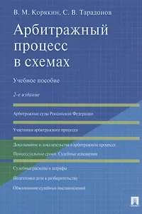 Арбитражный процесс в схемах. Учебное пособие