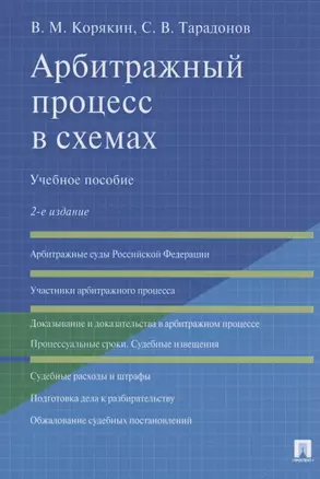 Арбитражный процесс в схемах. Учебное пособие — 2827348 — 1