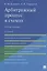 Арбитражный процесс в схемах. Учебное пособие — 2827348 — 1