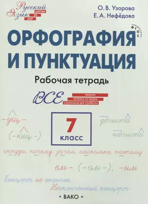 Орфография и пунктуация. 7 класс. Рабочая тетрадь — 2849468 — 1