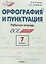 Орфография и пунктуация. 7 класс. Рабочая тетрадь — 2849468 — 1