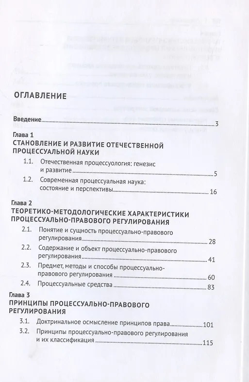 Книга Процессуально-правовое регулирование: научно-методологические и концептуальные аспекты. Монография. () — 2