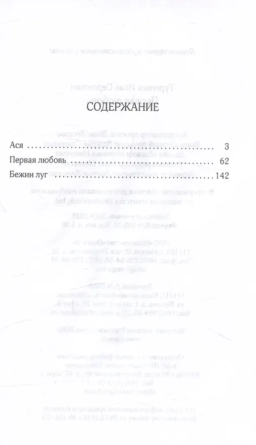 Книга Первая любовь (Иван Тургенев) — 3